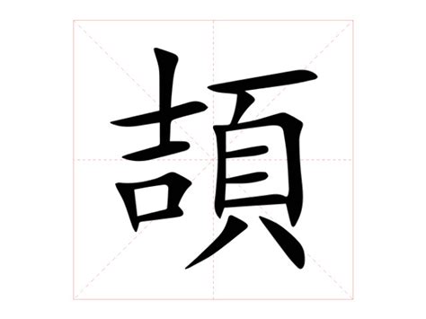 頡 意思|頡字的意思